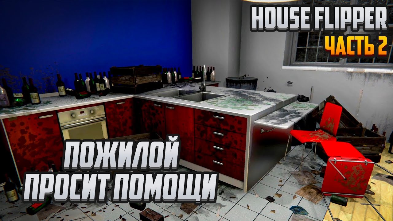 Прохождение | House Flipper [PC] Часть 2: Пожилой просит помощи