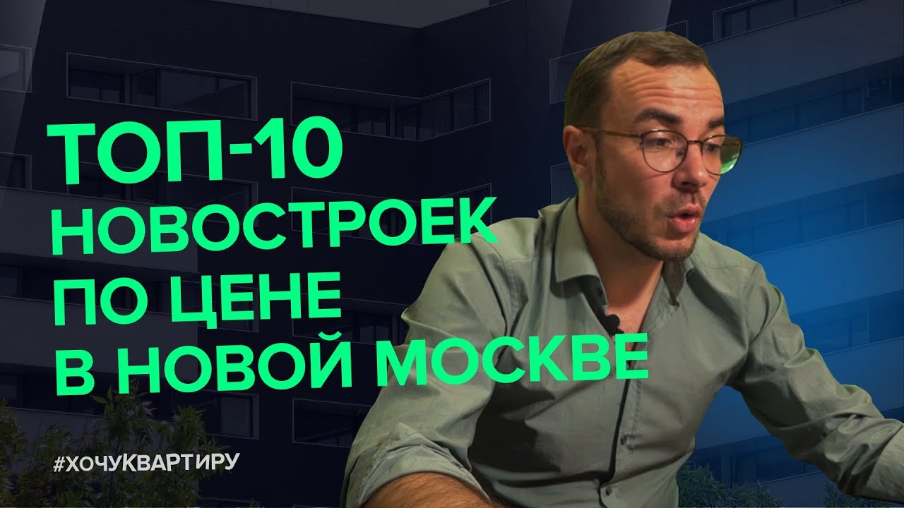10 дешёвых новостроек в Новой Москве.