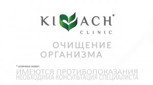 Очищение организма от лучшей Detox и Anti Age Клиники "Кивач"