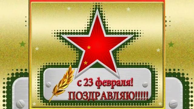 Лучшая поздравления С Днем Защитника Отечества! Музыкальная открытка!
