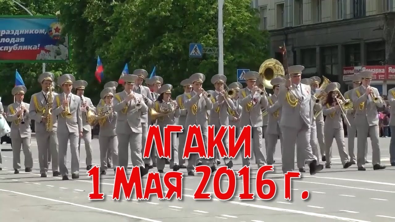 1 мая 2016 года. 1 Мая Луганск.
