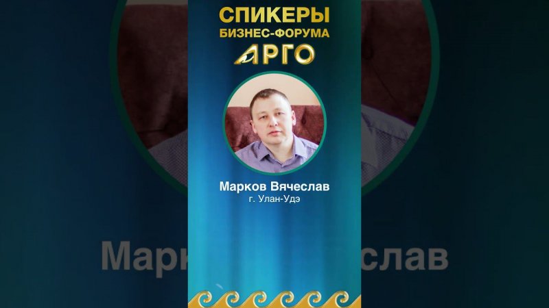 Марков Вячеслав, спикер бизнес-форума "В ритме АРГО", г. Улан-Удэ