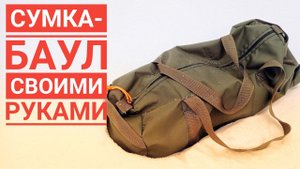 СУМКА-БАУЛ Своими руками.