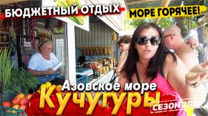 #КУЧУГУРЫ. АЗОВСКОЕ МОРЕ СЕГОДНЯ- БЮДЖЕТНЫЙ ОТДЫХ. ВСЕ ЦЕНЫ, ПЛЯЖИ, В ЭТОМ ВИДЕО!