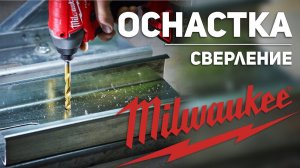 Оснастка Milwaukee l Сверление