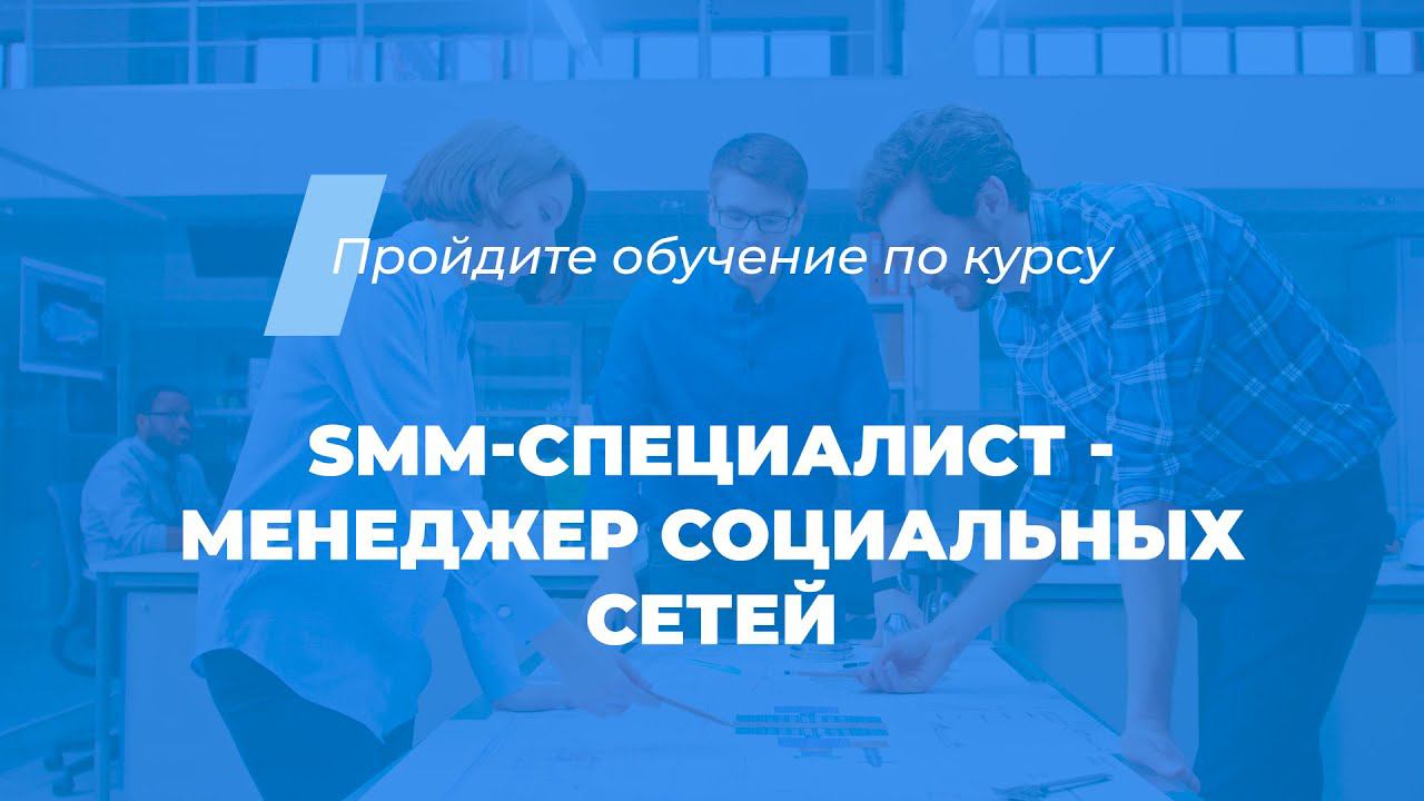 Интернет курс обучения «SMM-специалист - менеджер социальных сетей»
