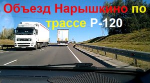 2826 Трасса Р-120 объездная посёлка пгт Нарышкино Урицкий район Орловская область дорога в объезд