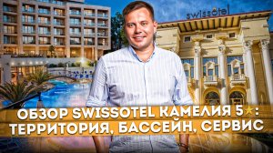 Обзор отеля "Swissotel Resort Камелия 5*": территория, бассейн, сервис | Обзор отеля Сочи 2023 #СОЧИ