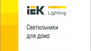 Светильники для дома IEK Lighting