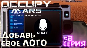 КАК ДОБАВИТЬ СВОЙ ЛОГОТИП ► Occupy Mars: The Game #2