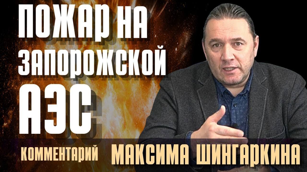 Пожар на Запорожской АЭС. Опасно ли это? Комментарий Максима Шингаркина