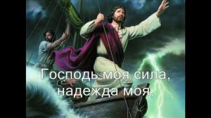 Господь моя сила. (Христианское караоке)