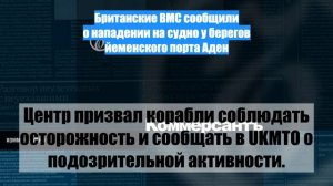 Британские ВМС сообщили о нападении на судно у берегов йеменского порта Аден