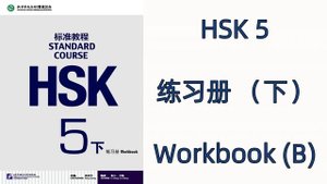 HSK 5(下) --HSK标准教程 HSK STANDARD COURSE / 练习册 WORKBOOK 5B
