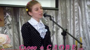 Конкурс чтецов  "Слово о СЛОВЕ"