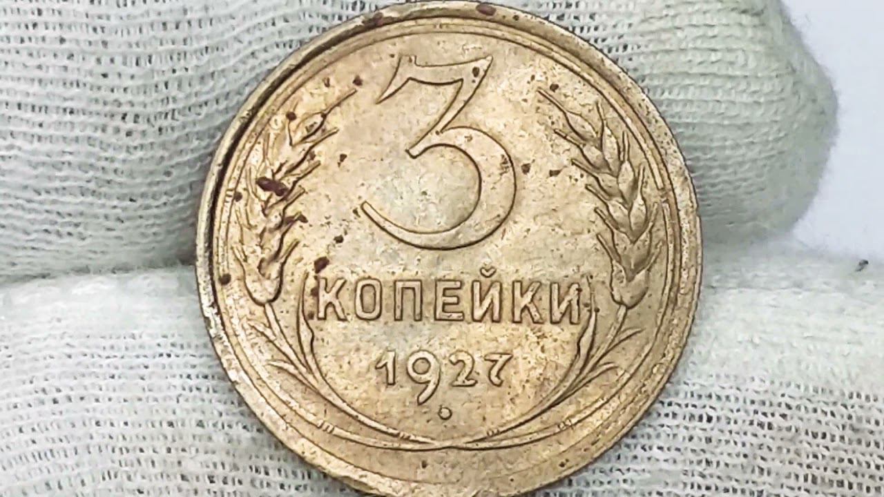 3 копейки 1927 года.
