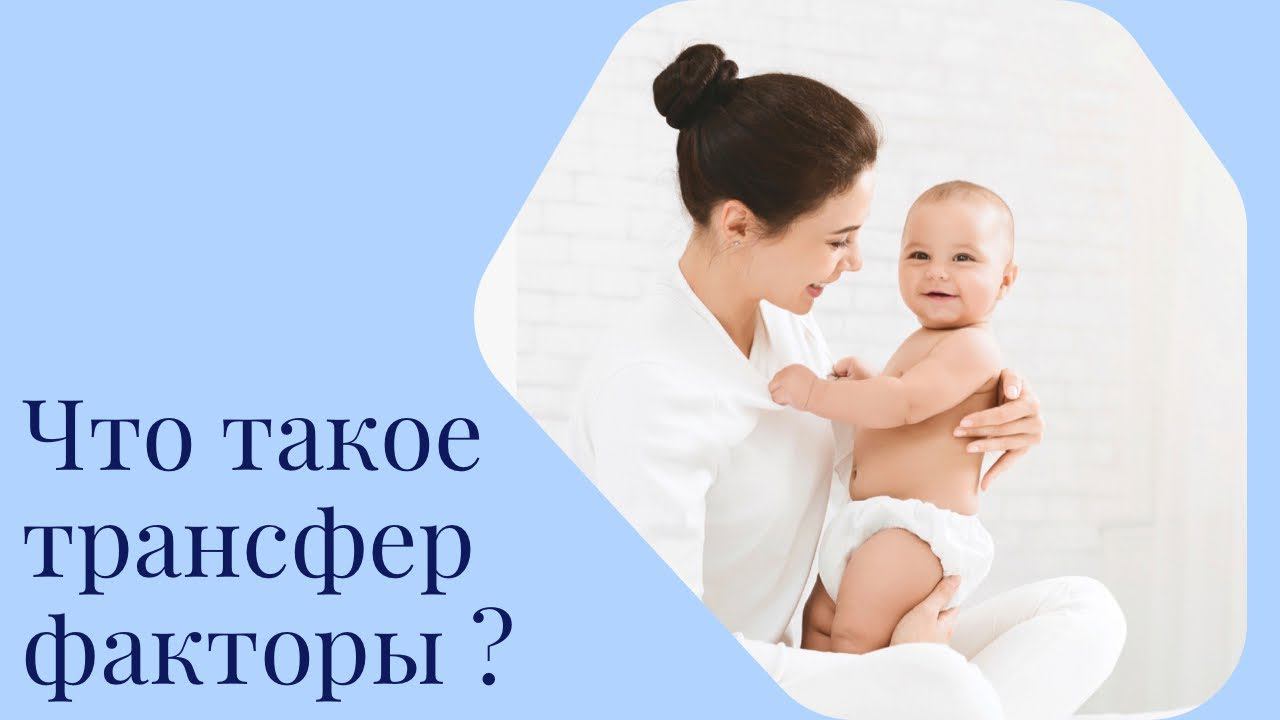 Что такое трансфер факторы ?