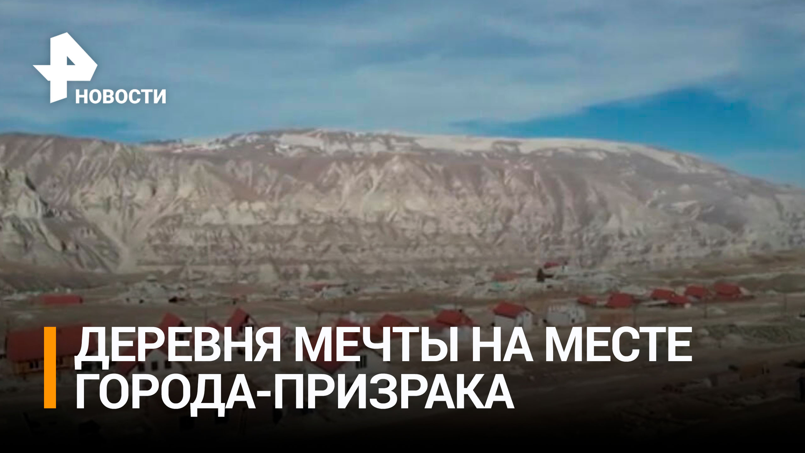 Аул-призрак в Дагестане решили превратить в деревню мечты / РЕН Новости