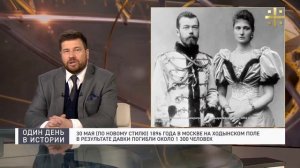 Один день в истории.Давка на Ходынке