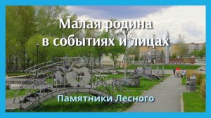 Малая родина в событиях и лицах - Памятники Лесного