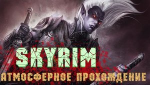 SKYRIM История одного эльфа #4  Шут гороховый