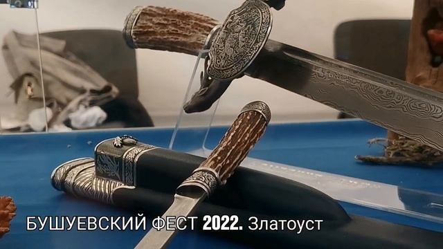 БУШУЕВСКИЙ фестиваль 2022. Златоуст