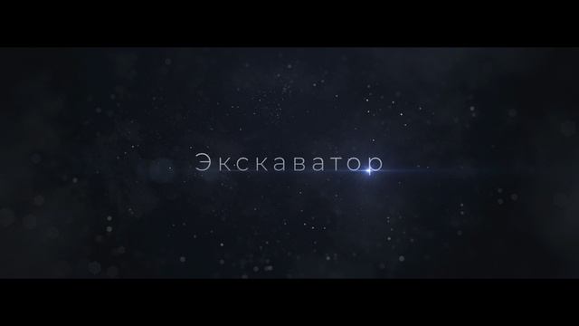 Демонстрация строительной техники.