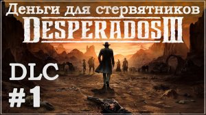 Desperados III 3. Прохождение DLC (Дополнение). Деньги для стервятников - Часть 1. #Desperados3