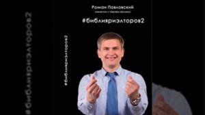 Библия риэлторов 2, аудио   Тренинг риэлторов книга  Бизнес тренер Роман Павловский