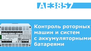 АЕ3857. Контроль роторных машин и систем с аккумуляторными батареями
