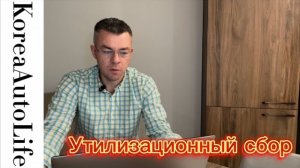 Утилизационный сбор - стоит ли бояться? Как он влияет на цену автомобиля?