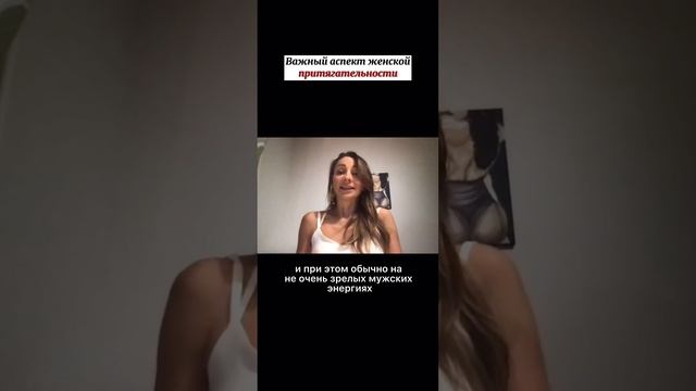 Важный аспект женской притягательности