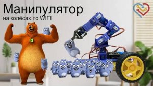 ESP32 — Манипулятор на колёсах!