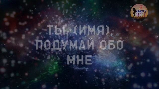 ПРОСТО СМОТРИ, ЧТОБЫ ВЫЗВАТЬ ЕГО вызов мужчины через космос, вызов любимого, я смогу всё вызовы