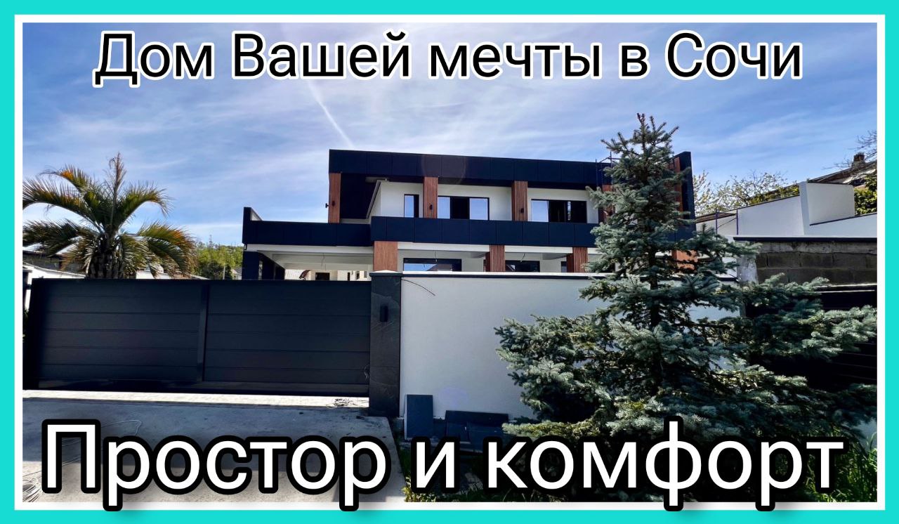 ПРОСТОР И КОМФОРТ В СТИЛЕ ХАЙ-ТЕК В ДОМЕ ВАШЕЙ МЕЧТЫ В СОЧИ. #домвсочи #недвижимостьсочи #домнаморе