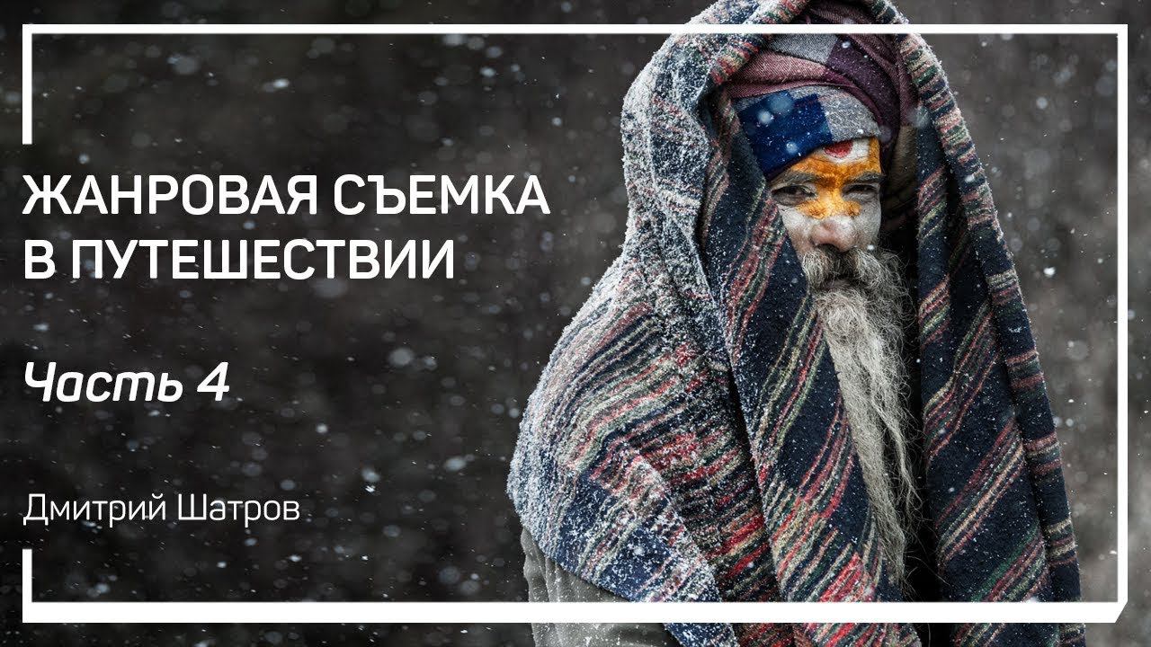 Подмена объекта. Жанровая съемка в путешествии. Дмитрий Шатров