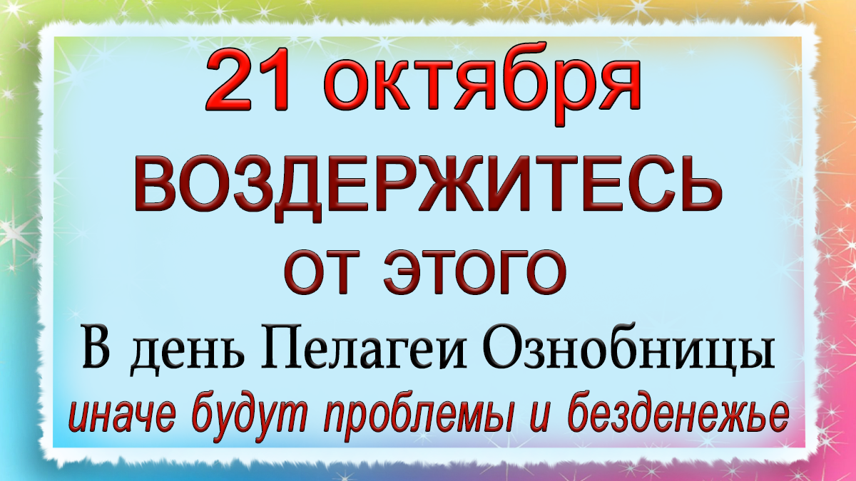 21 октября Пелагея Ознобница, что нельзя делать. Народные традиции и приметы.*Эзотерика Для Тебя*