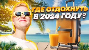 ИДЕАЛЬНЫЙ ОТДЫХ В 2024: В ТРИ РАЗА ДЕШЕВЛЕ ЕВРОПЫ!