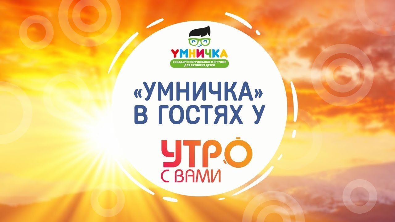УМНИЧКА - производство развивающего оборудования для детей.mp4