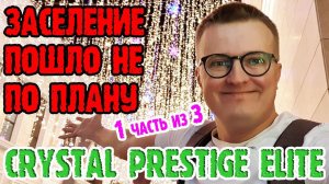 Crystal Prestige Elite  - отказались от апгрейда номера, почему?