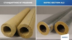 Негорючие фольгированные цилиндры ISOTEC Section AL2