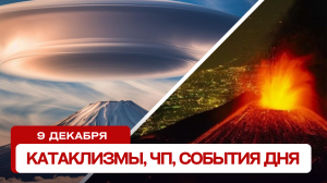 Катаклизмы сегодня 09.12.2023. Новости сегодня, ЧП, катаклизмы за день, события дня.