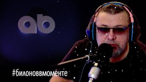 Александр Билонов Вмоменте