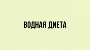 Водная диета: МИНУС 10 КГ ЗА НЕДЕЛЮ!