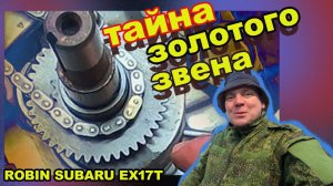 ROBIN SUBARU EX17T ВЕЛИКАЯ ТАЙНА ЗОЛОТОГО ЗВЕНА!