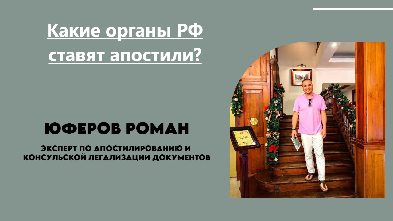 Юферов Роман. Какие государственные органы в РФ ставят апостили и на какие документы.