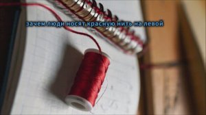 Зачем люди носят красную нить на левой руке