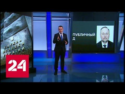 Публичный дом: данные сотрудников СБУ – в открытом доступе - Россия 24