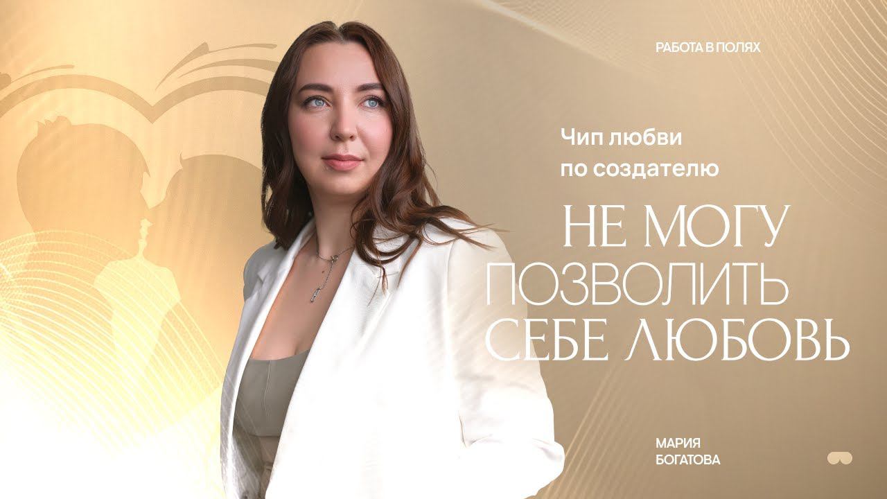 Не Могу Позволить Себе Любовь. Чип Любви По Создателю ❤️ #расстановки