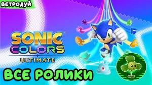 Sonic Colors_ Ultimate. Все ролики на русском